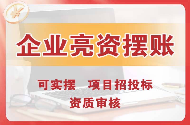 迁安企业亮资摆账